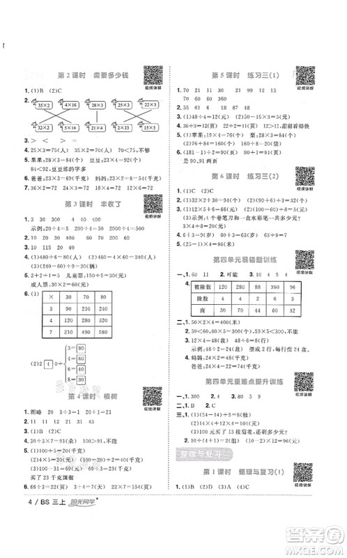 江西教育出版社2021阳光同学课时优化作业三年级数学上册BS北师版答案