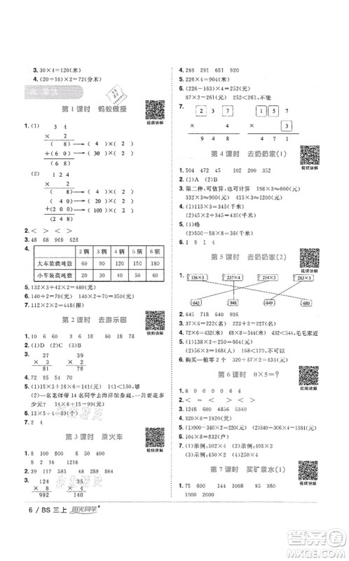 江西教育出版社2021阳光同学课时优化作业三年级数学上册BS北师版答案