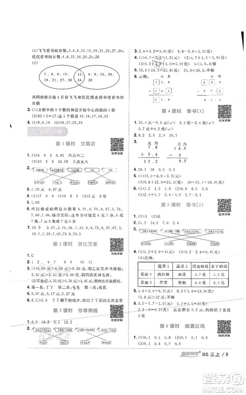 江西教育出版社2021阳光同学课时优化作业三年级数学上册BS北师版答案