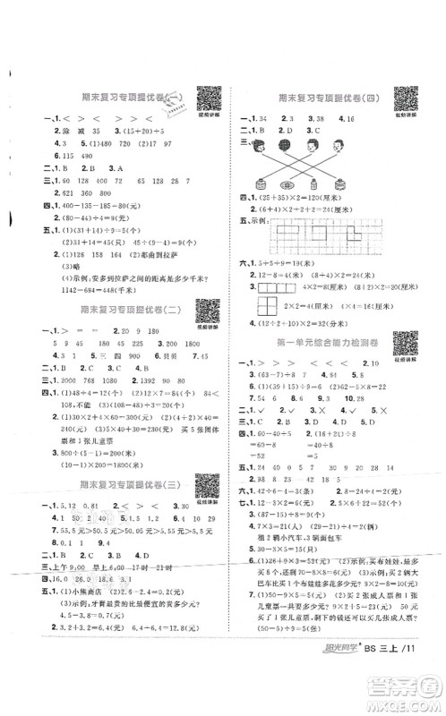 江西教育出版社2021阳光同学课时优化作业三年级数学上册BS北师版答案