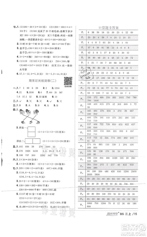 江西教育出版社2021阳光同学课时优化作业三年级数学上册BS北师版答案