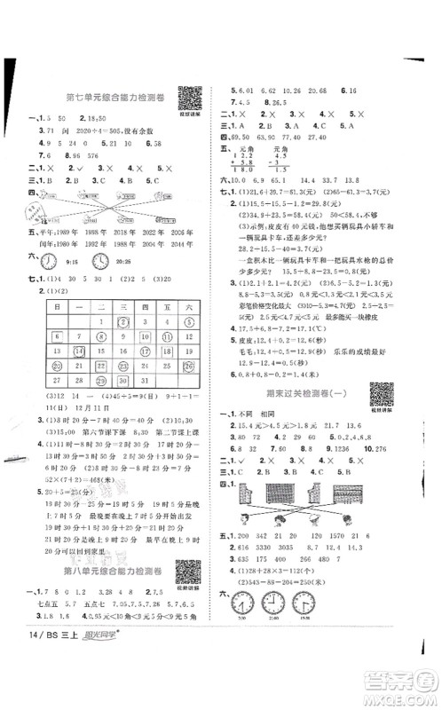 江西教育出版社2021阳光同学课时优化作业三年级数学上册BS北师版答案