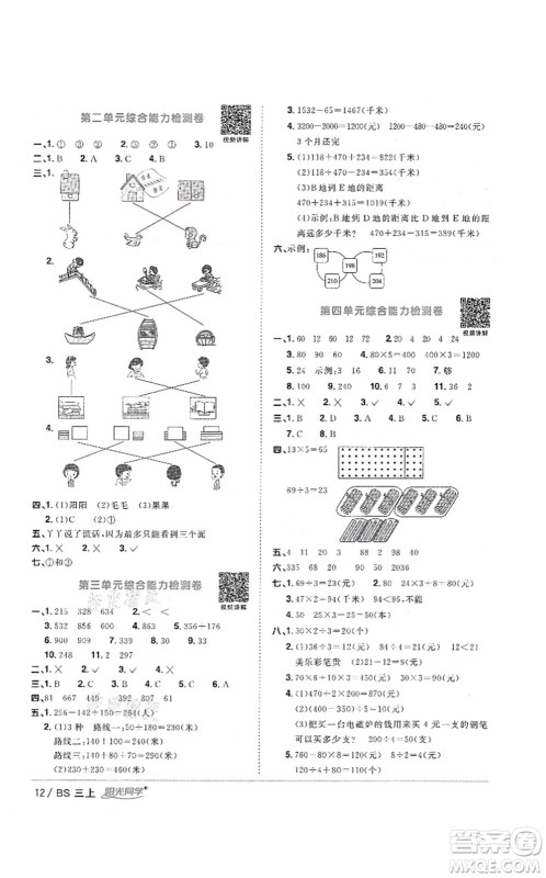 江西教育出版社2021阳光同学课时优化作业三年级数学上册BS北师版答案