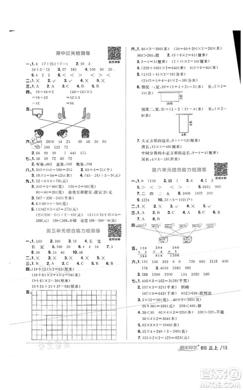 江西教育出版社2021阳光同学课时优化作业三年级数学上册BS北师版答案