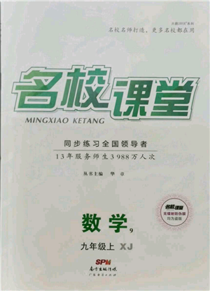 广东经济出版社2021名校课堂九年级上册数学湘教版参考答案