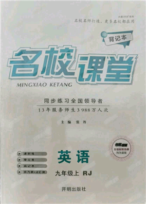 开明出版社2021名校课堂九年级上册英语人教版背记本参考答案