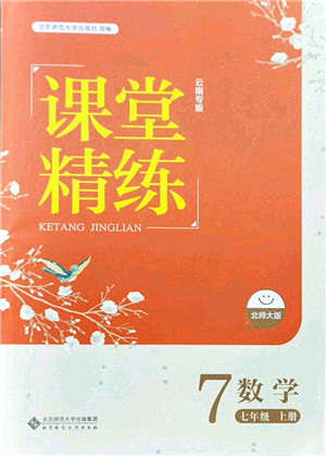 北京师范大学出版社2021课堂精练七年级数学上册北师大版云南专版答案