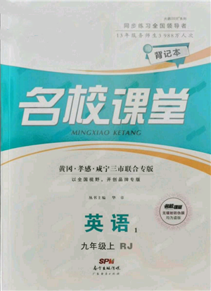 广东经济出版社2021名校课堂九年级上册英语人教版背记本黄冈孝感咸宁专版参考答案