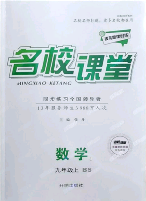 开明出版社2021名校课堂九年级上册数学拔高题课时练北师大版参考答案 开明出版社2021名校课堂九年级上册数学拔高题课时练北师大版参考答案