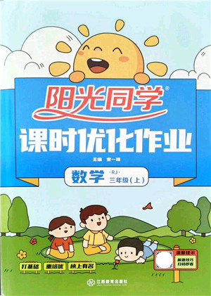 江西教育出版社2021阳光同学课时优化作业三年级数学上册RJ人教版答案 江西教育出版社2021阳光同学课时优化作业三年级数学上册RJ人教版答案