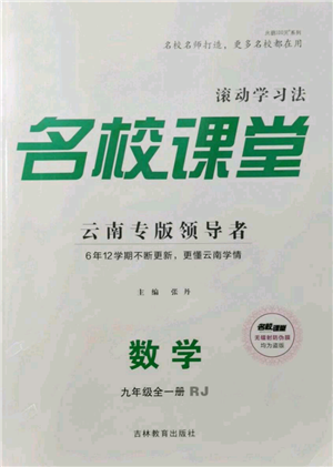 吉林教育出版社2021名校课堂滚动学习法九年级数学人教版云南专版参考答案