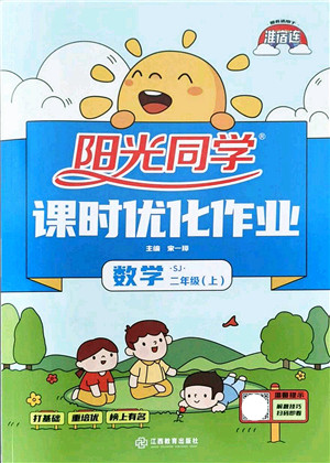 江西教育出版社2021阳光同学课时优化作业二年级数学上册SJ苏教版淮宿连专版答案