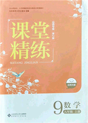 北京师范大学出版社2021课堂精练九年级数学上册北师大版山西专版答案