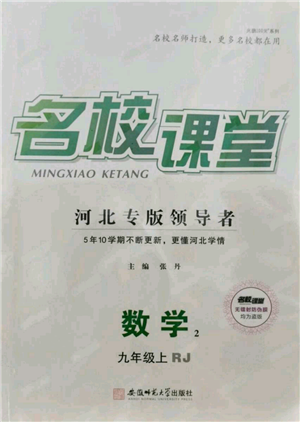 安徽师范大学出版社2021名校课堂九年级上册数学人教版河北专版参考答案 安徽师范大学出版社2021名校课堂九年级上册数学人教版河北专版参考答案
