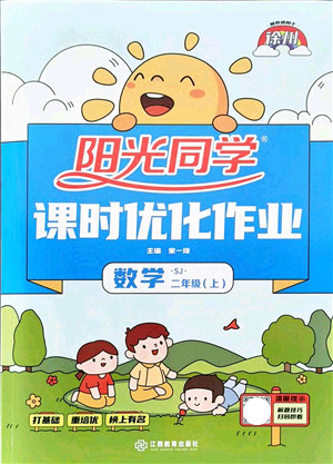 江西教育出版社2021阳光同学课时优化作业二年级数学上册SJ苏教版徐州专版答案 江西教育出版社2021阳光同学课时优化作业二年级数学上册SJ苏教版徐州专版答案