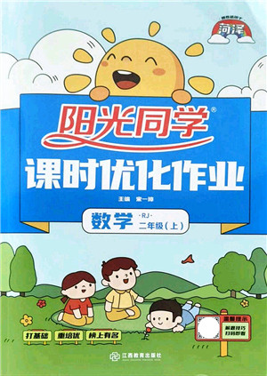 江西教育出版社2021阳光同学课时优化作业二年级数学上册RJ人教版菏泽专版答案 江西教育出版社2021阳光同学课时优化作业二年级数学上册RJ人教版菏泽专版答案