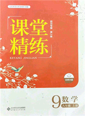 北京师范大学出版社2021课堂精练九年级数学上册北师大版四川专版答案 北京师范大学出版社2021课堂精练九年级数学上册北师大版四川专版答案