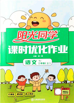 江西教育出版社2021阳光同学课时优化作业三年级语文上册RJ人教版答案