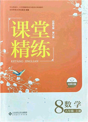 北京师范大学出版社2021课堂精练八年级数学上册北师大版山西专版答案