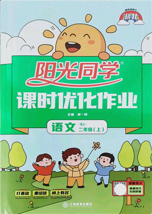 江西教育出版社2021阳光同学课时优化作业二年级语文上册RJ人教版湖北专版答案 江西教育出版社2021阳光同学课时优化作业二年级语文上册RJ人教版湖北专版答案