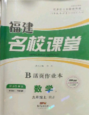 广东经济出版社2021名校课堂九年级上册数学人教版福建专版参考答案