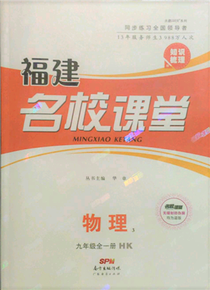 广东经济出版社2021名校课堂九年级上册物理沪科版知识梳理福建专版参考答案