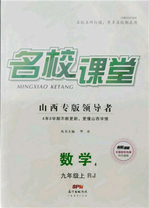 广东经济出版社2021名校课堂九年级上册数学人教版山西专版参考答案 广东经济出版社2021名校课堂九年级上册数学人教版山西专版参考答案