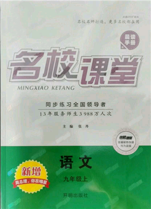 开明出版社2021名校课堂九年级上册语文人教版晨读手册参考答案