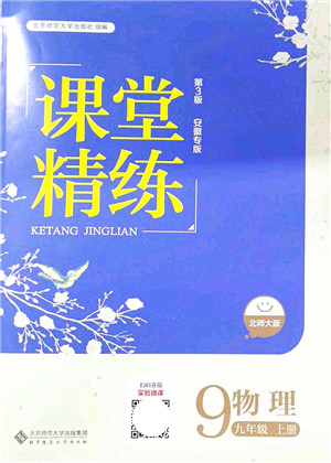 北京师范大学出版社2021课堂精练九年级物理上册北师大版安徽专版答案 北京师范大学出版社2021课堂精练九年级物理上册北师大版安徽专版答案