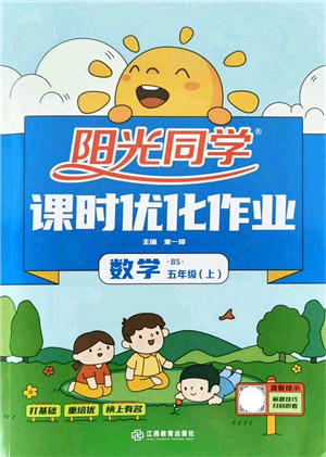 江西教育出版社2021阳光同学课时优化作业五年级数学上册BS北师版答案 江西教育出版社2021阳光同学课时优化作业五年级数学上册BS北师版答案