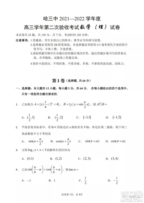 哈三中2021-2022学年度高三学年第二次验收考试理科数学试卷及答案 哈三中2021-2022学年度高三学年第二次验收考试理科数学试卷及答案