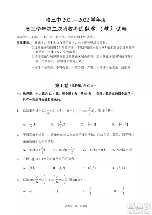 哈三中2021-2022学年度高三学年第二次验收考试理科数学试卷及答案