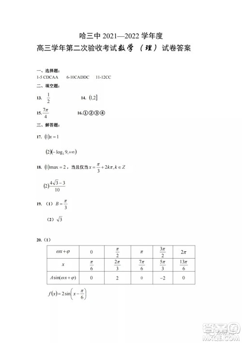 哈三中2021-2022学年度高三学年第二次验收考试理科数学试卷及答案