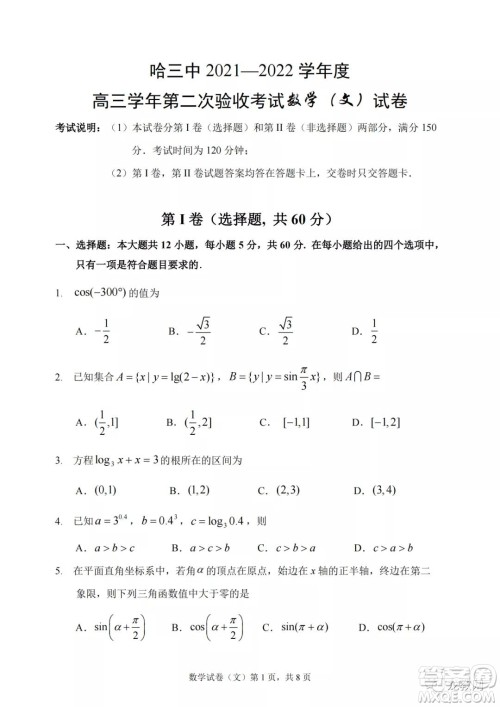 哈三中2021-2022学年度高三学年第二次验收考试文科数学试卷及答案