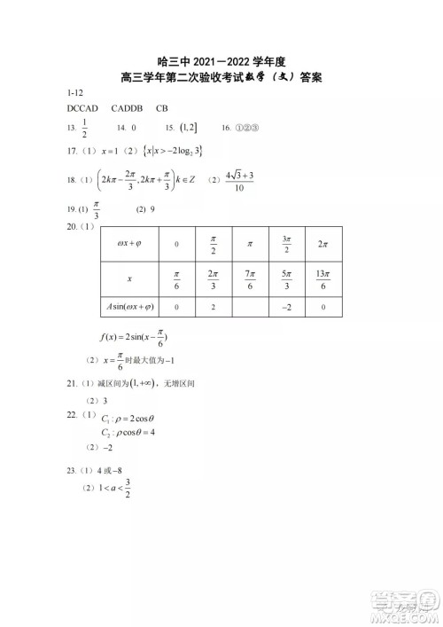 哈三中2021-2022学年度高三学年第二次验收考试文科数学试卷及答案