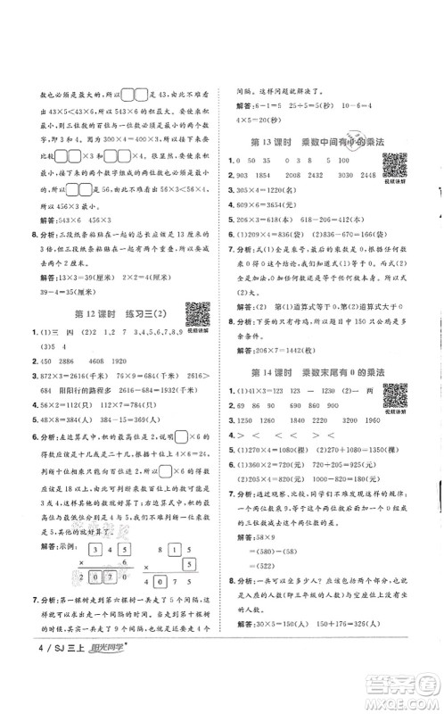 江西教育出版社2021阳光同学课时优化作业三年级数学上册SJ苏教版徐州专版答案