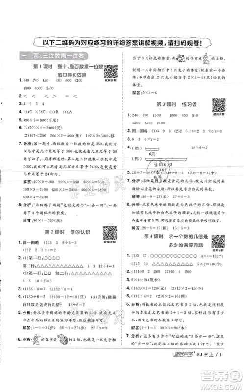 江西教育出版社2021阳光同学课时优化作业三年级数学上册SJ苏教版徐州专版答案