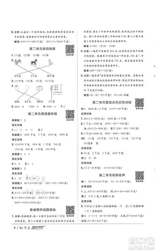 江西教育出版社2021阳光同学课时优化作业三年级数学上册SJ苏教版徐州专版答案