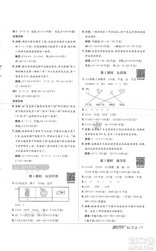 江西教育出版社2021阳光同学课时优化作业三年级数学上册SJ苏教版徐州专版答案