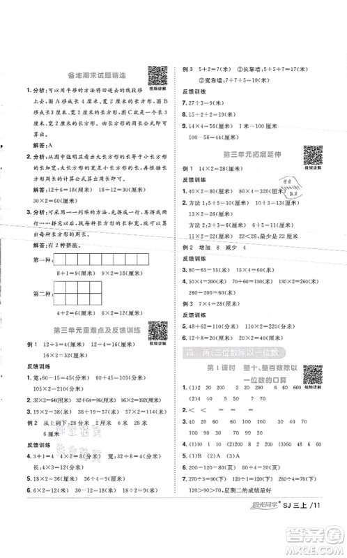 江西教育出版社2021阳光同学课时优化作业三年级数学上册SJ苏教版徐州专版答案