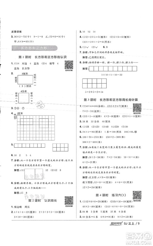 江西教育出版社2021阳光同学课时优化作业三年级数学上册SJ苏教版徐州专版答案