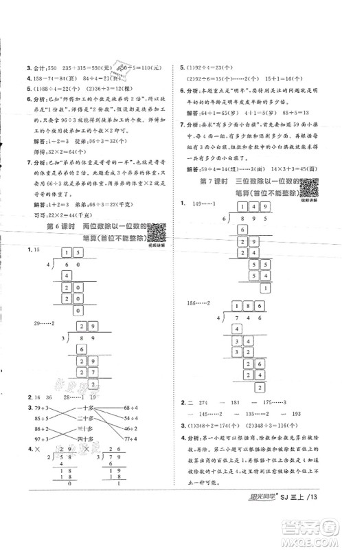 江西教育出版社2021阳光同学课时优化作业三年级数学上册SJ苏教版徐州专版答案