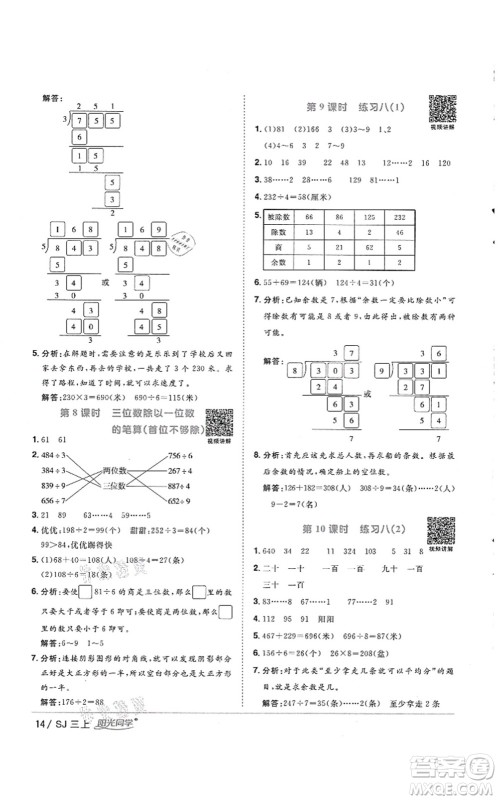 江西教育出版社2021阳光同学课时优化作业三年级数学上册SJ苏教版徐州专版答案