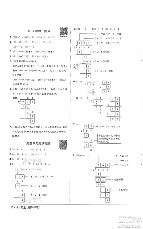 江西教育出版社2021阳光同学课时优化作业三年级数学上册SJ苏教版徐州专版答案