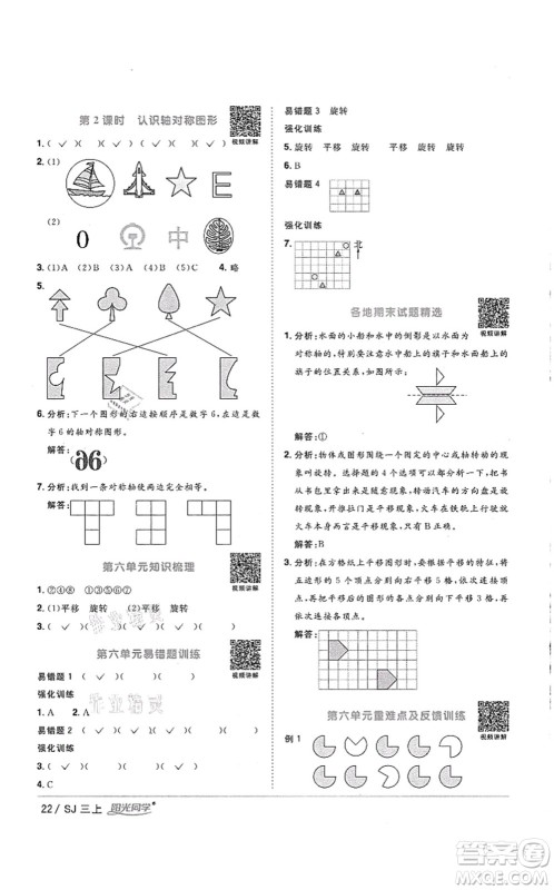 江西教育出版社2021阳光同学课时优化作业三年级数学上册SJ苏教版徐州专版答案