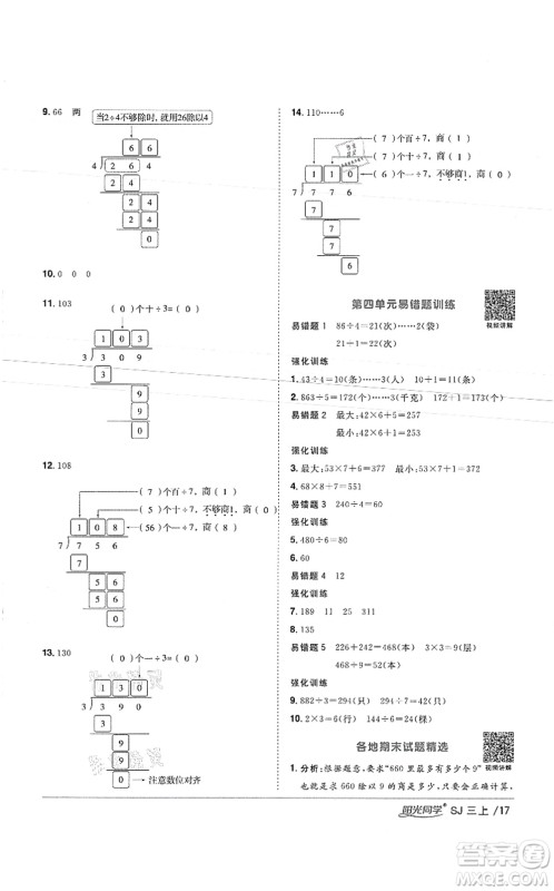 江西教育出版社2021阳光同学课时优化作业三年级数学上册SJ苏教版徐州专版答案