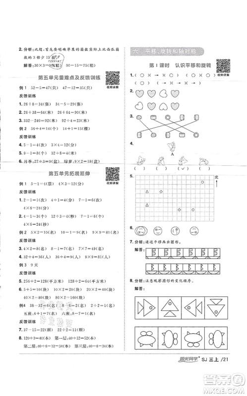 江西教育出版社2021阳光同学课时优化作业三年级数学上册SJ苏教版徐州专版答案