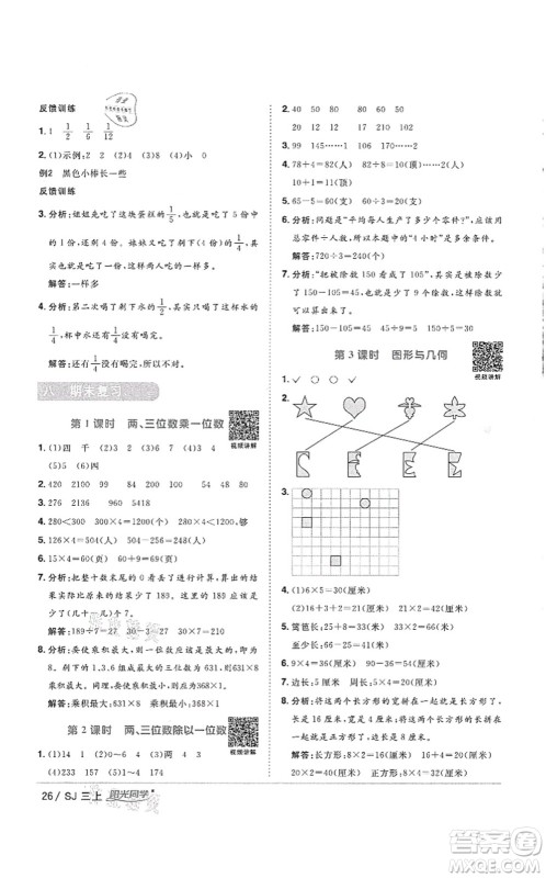 江西教育出版社2021阳光同学课时优化作业三年级数学上册SJ苏教版徐州专版答案