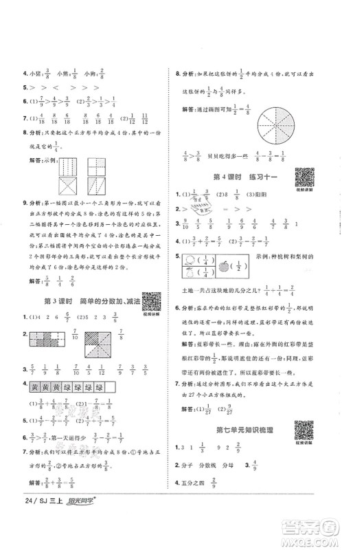 江西教育出版社2021阳光同学课时优化作业三年级数学上册SJ苏教版徐州专版答案