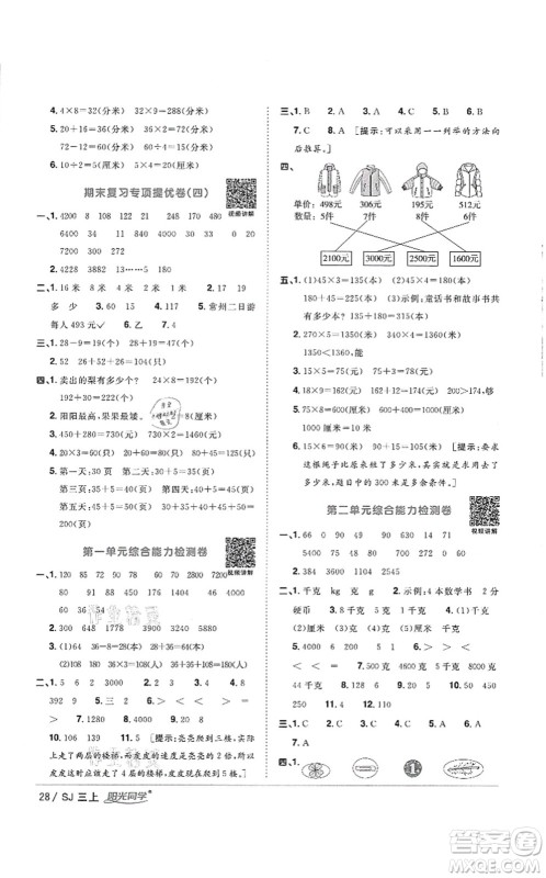 江西教育出版社2021阳光同学课时优化作业三年级数学上册SJ苏教版徐州专版答案